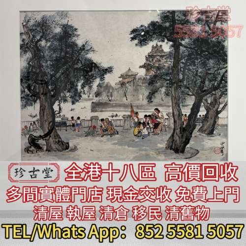 快速全港澳高價求：關山月 名人真跡 古董字畫，舊字畫，書法，老畫，油畫，絹畫，掛...