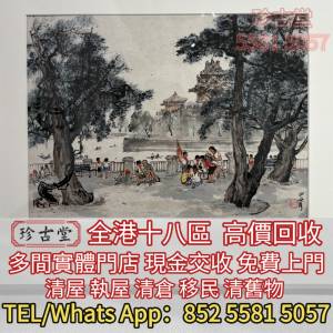 快速全港澳高價求：關山月 名人真跡 古董字畫，舊字畫，書法，老畫，油畫，絹畫，掛...