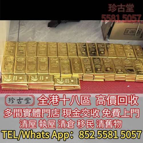 全港澳高價求：金條金磚，金塊金牌，足金9999K金 白金 鉑金 K金 玫瑰金，足金純金，...