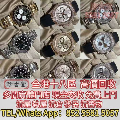 快速全港澳高價求： 勞力士 Daytona Rolex，帝舵 Tudor，卡地亞 Cartier，歐米茄Ome...