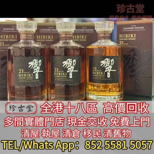 實體店鋪 免費報價 高價求： 響hibiki，響17花鳥 響21 響30，余市，山崎Yamazaki ...