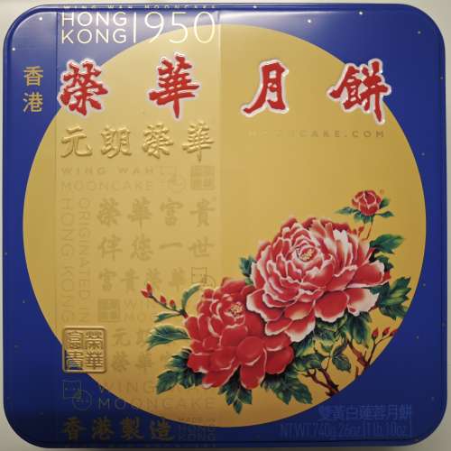 榮華雙黃白蓮蓉月餅