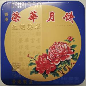 榮華雙黃白蓮蓉月餅