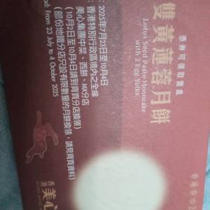 平售美心雙黃蓮蓉月餅券