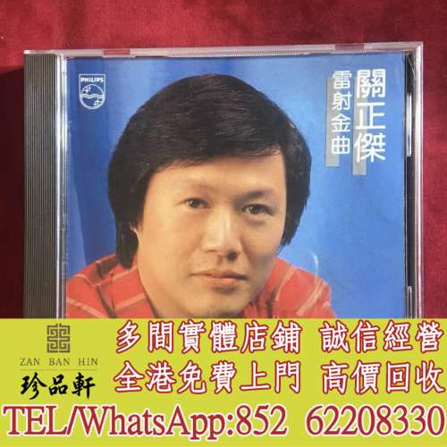 【珍品軒】高價回收關正傑CD 鐳射金曲 CD碟，實體店全港免費上門回收中文CD