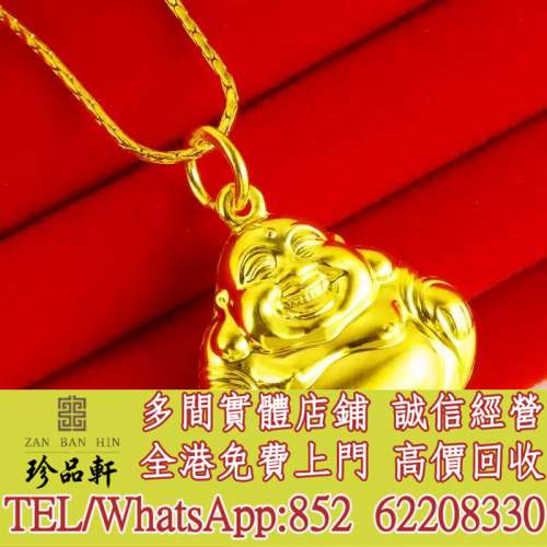 【珍品軒】全港上門回收 黃金首飾 金條 金磚 金粒 9999足金 白金 鉑金 k金 鑽石 黃...