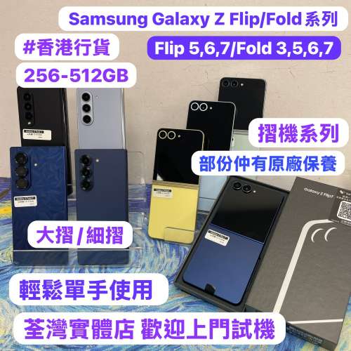 (🔥香港行貨🔥✨三星摺疊機系列✨）Samsung Galaxy Z Flip /Z Fold /高質完美機/多...