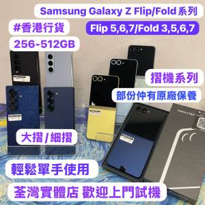 (🔥香港行貨🔥✨三星摺疊機系列✨）Samsung Galaxy Z Flip /Z Fold /高質完美機/多...