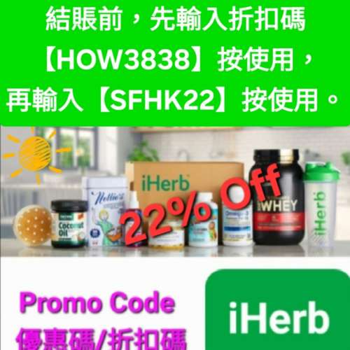 驚喜✨️iHerb全單78折！推薦碼/優惠碼/折扣碼/coupon/discount code/promo code 2...