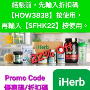 驚喜✨️iHerb全單78折！推薦碼/優惠碼/折扣碼/coupon/discount code/promo code 2...