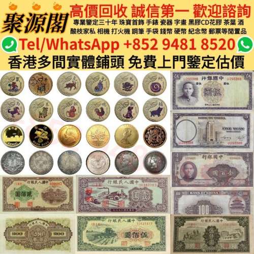 舊錢幣，紙幣，舊港幣港 紙，人民幣，澳門幣，民國大清銀幣，袁世凱袁大頭，孫中山...