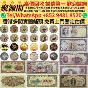 舊錢幣，紙幣，舊港幣港 紙，人民幣，澳門幣，民國大清銀幣，袁世凱袁大頭，孫中山...
