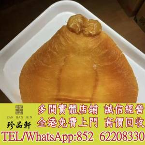 【珍品軒】全港上門回收陳年花膠 魚肚 回收赤嘴 金錢膠 石肚 燕窩 鮑魚 海參等