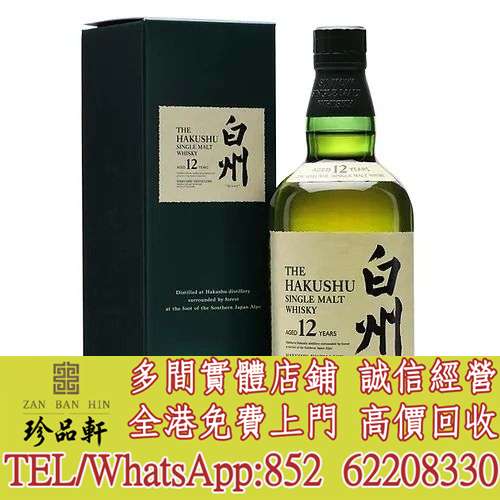 【珍品軒】全港高價回收 日本威士忌 白州 12年 Hakushu 12 Year Old，全港免費上門回...