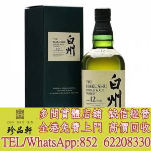 【珍品軒】全港高價回收 日本威士忌 白州 12年 Hakushu 12 Year Old，全港免費上門回...