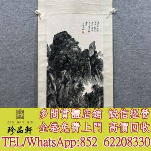 【珍品軒】全港高價收購 舊字畫 山水畫 水墨畫 中國畫 國畫 書法字畫，唐雲畫作，梅...