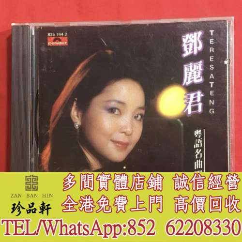 【珍品軒】高價回收鄧麗君CD 粵語名曲選 CD碟，實體店全港免費上門回收中文CD