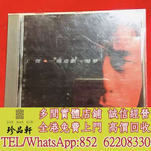 【珍品軒】高價回收王傑CD 一場遊戲一場夢 CD碟，實體店全港免費上門回收中文CD