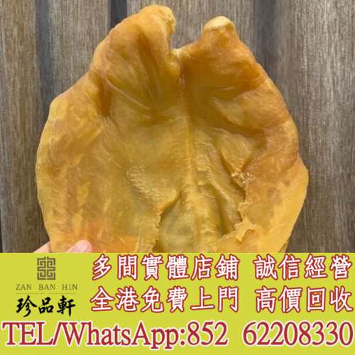 【珍品軒】全港上門回收 閒置海味禮盒 花膠海味 赤嘴膠 白花膠 石肚 燕窩花膠 關東...