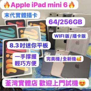 ✨最後一代實體插卡版,Apple iPad mini 6✨❤️‍🔥Apple iPad mini 6/64,256GB🔥/...