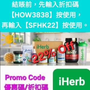 雙重優惠❗️iHerb全單78折🔹新舊客無門檻✔️優惠碼/折扣碼/discount code/promo ...