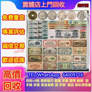 收購五帝錢、女皇頭、飛龍幣、舊紙幣、舊版人民幣、地圖、半圓、站洋坐洋、火燭鬼、...