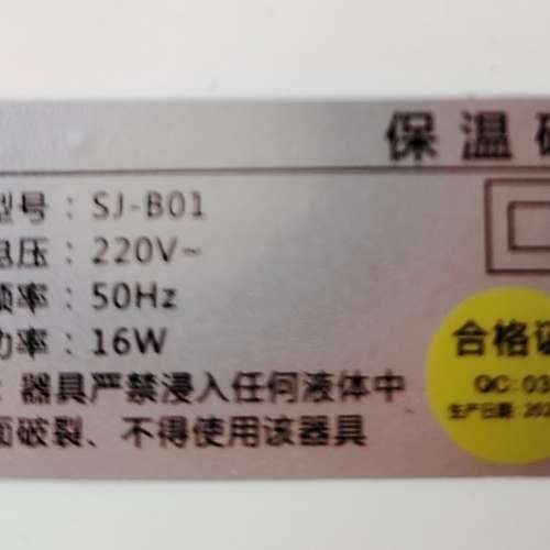 全新盒裝暖杯器SJ-B041全新 陶瓷杯 電壓220V有原裝盒香港大學站交收