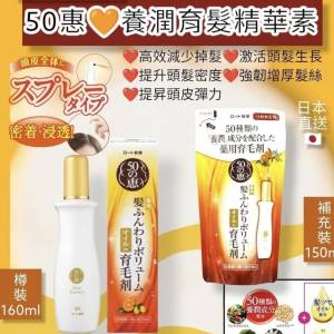 現貨🌸日本50惠養潤育髮精華素 | 落單後約5-7個工作天寄出