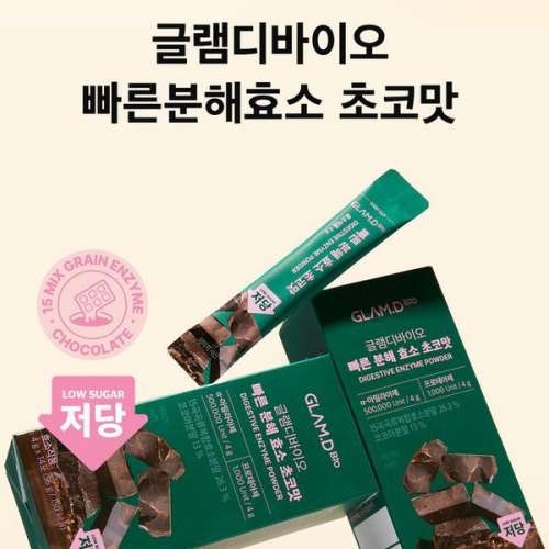 現貨🌸GLAM.D 朱古力味即食分解酵素(一盒14條)*兩週份量 | 落單後約3-5個工作天寄出