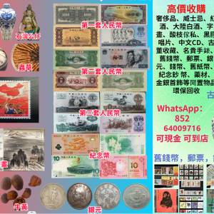 （錦軒閣）長期回收：海味，花膠，高麗參，蟲草，陳皮，燕窩等補品；鏡頭，音響，舊...