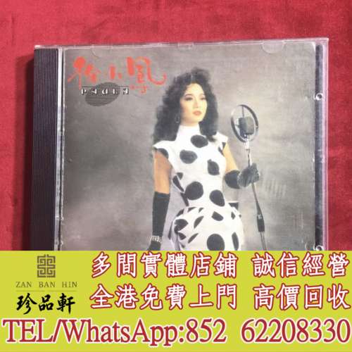 【珍品軒】高價回收徐小鳳CD 夢飛行 CD碟，實體店全港免費上門回收中文CD