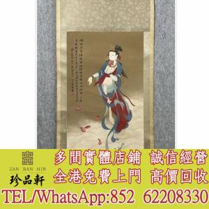【珍品軒】高價收購 舊字畫 山水畫 水墨畫 中國畫 國畫 書法字畫，唐雲畫作，梅蘭芳...