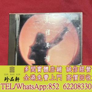 【珍品軒】高價回收羅文 甄妮CD 射雕英雄傳 CD碟，實體店全港免費上門回收中文CD