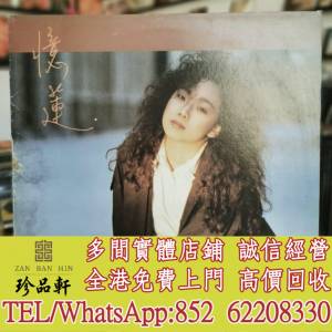 【珍品軒】高價回收黑膠碟 林憶蓮黑膠唱片 林憶蓮 愛的廢墟 黑膠唱片 LP Vinyl，實...