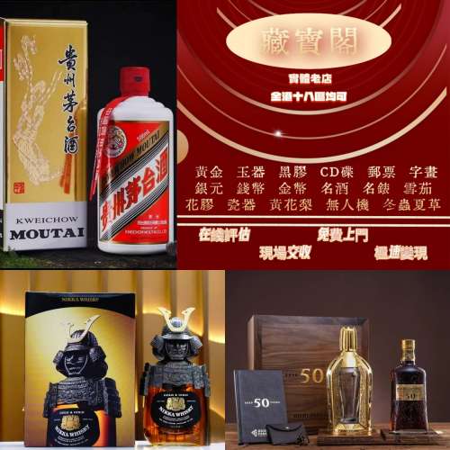 高價回收 各種名酒虎骨酒 老茅台 舊茅台 大飛天 葵花 珍品 鐵蓋 五星茅台 虎骨酒 路...