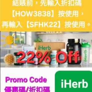 限時優惠👏iHerb全單78折！推薦碼/優惠碼/折扣碼/coupon/discount code/promo code...