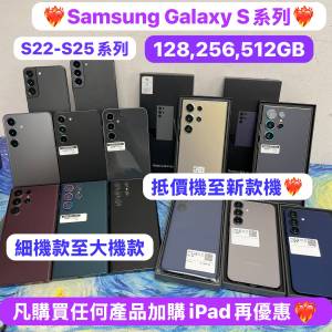 ✨高質靚現貨Samsung Galaxy S系列✨多色多款，超抵價/超靚完美機😍/抵用機到新款機...