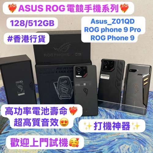 (❤️&zwj;🔥打機神器❤️&zwj;🔥🔥ASUS電競手機系列 🔥Asus_Z01QD & ASUS ROG phone 9 P...