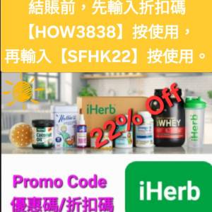 免費領取✨️iHerb全單78折🔹新舊客無門檻✔️優惠碼/折扣碼/discount code/promo ...