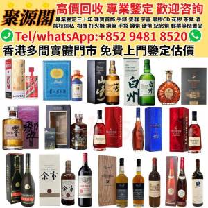 酒 庆祝香港回归祖国二十周年茅台藍茅酒 酒樽 茅台 各種茅台  各種威士忌 洋酒 紅酒...