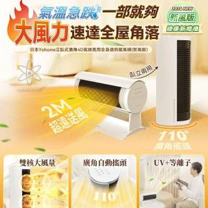 🌸日本Yohome立臥式廣角4D搖頭萬用全身速熱暖風機(新風版) | 預訂約2星期