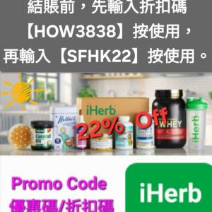 勿錯過❗️iHerb全單78折🔹新舊客無門檻✔️優惠碼/折扣碼/discount code/promo co...