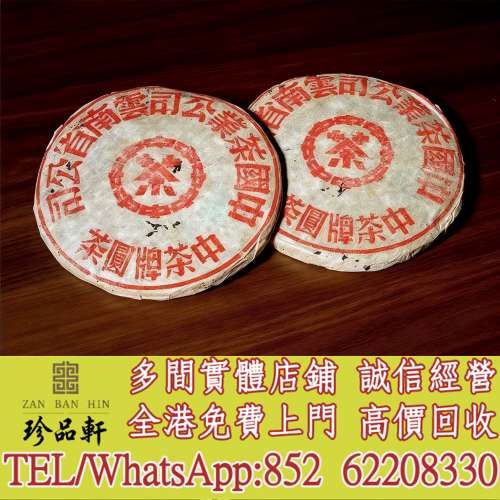 【珍品軒】高價回收 五十年代 紅印鐵餅，普洱茶葉，茶餅，茶磚，陳年老茶，大益七子...