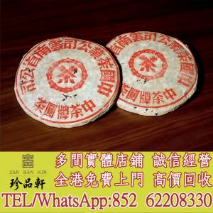 【珍品軒】高價回收 五十年代 紅印鐵餅，普洱茶葉，茶餅，茶磚，陳年老茶，大益七子...