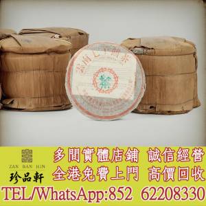 【珍品軒】高價回收 97水藍印青餅，普洱茶葉，茶餅，茶磚，陳年老茶，大益七子餅茶...