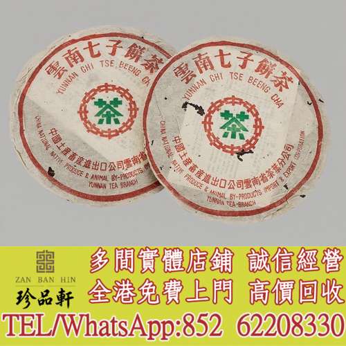 【珍品軒】高價回收 八十年代 首批大葉青餅，普洱茶葉，茶餅，茶磚，陳年老茶，大益...