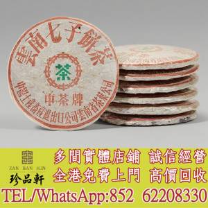 【珍品軒】高價回收 下關繁體字8653鐵餅，普洱茶葉，茶餅，茶磚，陳年老茶，大益七...