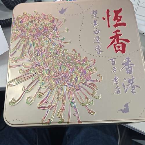 恆香雙黃白蓮蓉月盒