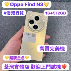 💗香港行貨💗高質素完美機Oppo Find N3/Android系列/大容量16+512GB/💛💛/安卓摺疊...