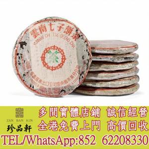 【珍品軒】高價回收 八十年代初 73青餅，普洱茶葉，茶餅，茶磚，陳年老茶，大益七子...
